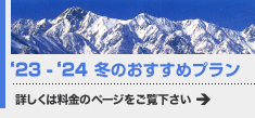 '23-'24冬のおすすめプラン